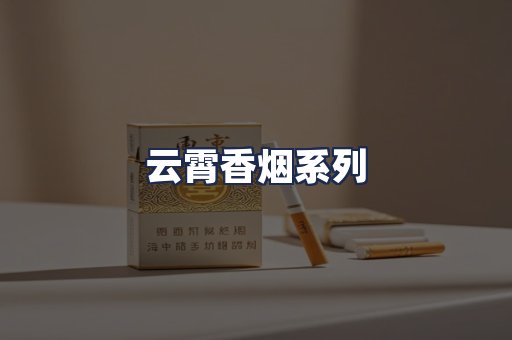 云霄香烟系列